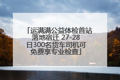运满满公益体检首站落地宿迁 27-28日300名货车司机可免费享专业检查