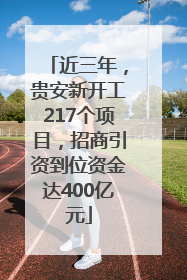 近三年，贵安新开工217个项目，招商引资到位资金达400亿元