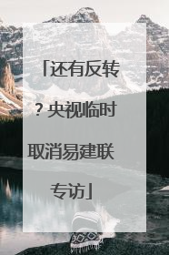 还有反转？央视临时取消易建联专访
