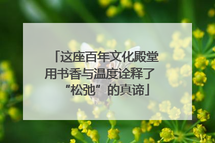 这座百年文化殿堂用书香与温度诠释了“松弛”的真谛