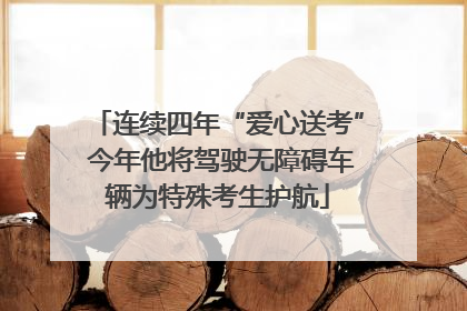 连续四年“爱心送考” 今年他将驾驶无障碍车辆为特殊考生护航