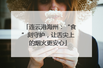连云港海州：“食”刻守护，让舌尖上的烟火更安心