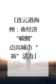 连云港海州：夜经济“破圈” 点亮城市“新”活力