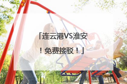 连云港VS淮安！免费接驳！