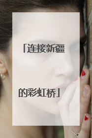连接新疆的彩虹桥