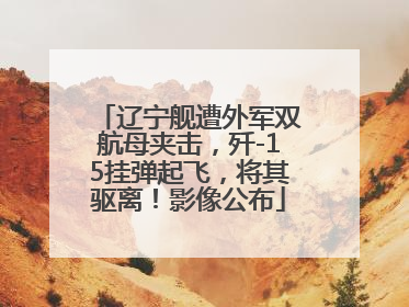 辽宁舰遭外军双航母夹击，歼-15挂弹起飞，将其驱离！影像公布