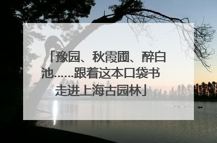 豫园、秋霞圃、醉白池……跟着这本口袋书走进上海古园林