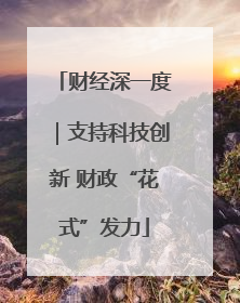 财经深一度｜支持科技创新 财政“花式”发力