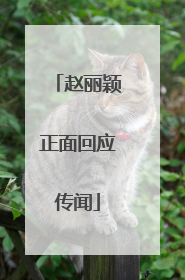 赵丽颖正面回应传闻