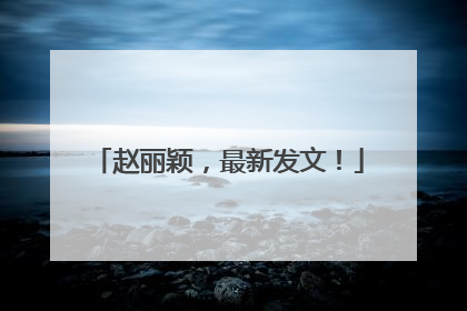 赵丽颖，最新发文！