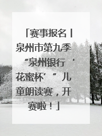 赛事报名丨泉州市第九季“泉州银行‘花蜜杯’”儿童朗读赛，开赛啦！