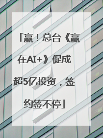 赢！总台《赢在AI+》促成超5亿投资，签约签不停