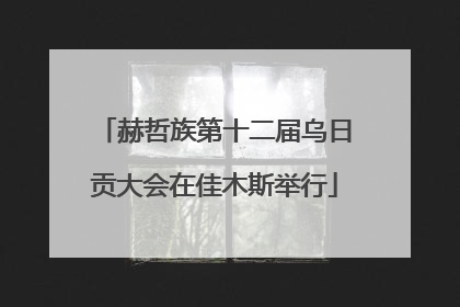 赫哲族第十二届乌日贡大会在佳木斯举行