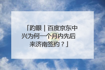 趵眼｜百度京东中兴为何一个月内先后来济南签约？