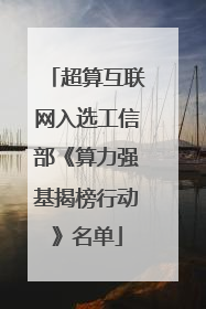超算互联网入选工信部《算力强基揭榜行动》名单