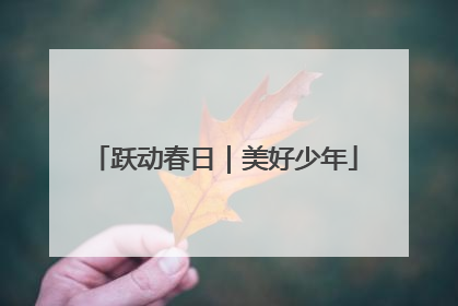 跃动春日｜美好少年