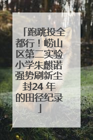 跑跳投全都行！崂山区第二实验小学朱麒诺强势刷新尘封24 年的田径纪录