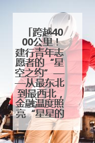 跨越4000公里！建行青年志愿者的“星空之约”——从最东北到最西北，金融温度照亮“星星的孩子”