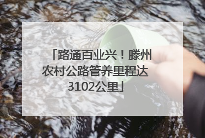 路通百业兴！滕州农村公路管养里程达3102公里