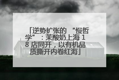 逆势扩张的 “慢哲学”：茉酸奶上海 18 店同开，以有机品质撕开内卷红海