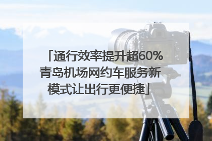 通行效率提升超60% 青岛机场网约车服务新模式让出行更便捷