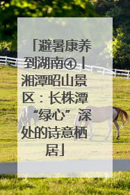 避暑康养到湖南④丨湘潭昭山景区：长株潭“绿心”深处的诗意栖居