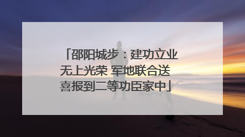 邵阳城步：建功立业无上光荣 军地联合送喜报到二等功臣家中
