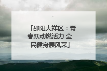 邵阳大祥区：青春跃动燃活力 全民健身展风采