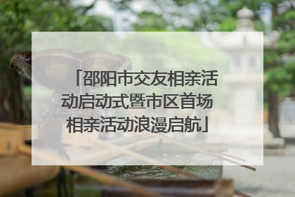 邵阳市交友相亲活动启动式暨市区首场相亲活动浪漫启航