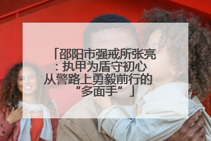邵阳市强戒所张亮：执甲为盾守初心 从警路上勇毅前行的“多面手”