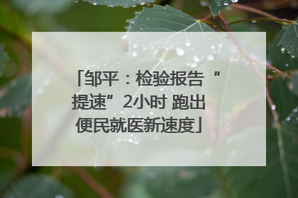 邹平：检验报告“提速”2小时 跑出便民就医新速度