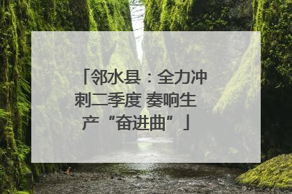 邻水县：全力冲刺二季度 奏响生产“奋进曲”