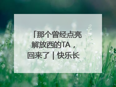 那个曾经点亮解放西的TA，回来了｜快乐长沙 韵味星城