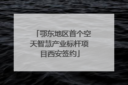 鄂东地区首个空天智慧产业标杆项目西安签约