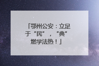 鄂州公安：立足于“民”，“典”燃学法热！
