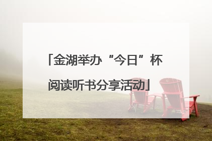 金湖举办“今日”杯阅读听书分享活动