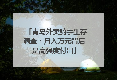 青岛外卖骑手生存调查：月入万元背后是高强度付出