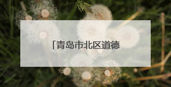 青岛市北区道德模范送考助考 暖心服务处处文明