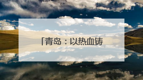 青岛：以热血铸就城市温度 创新打造无偿献血“全国样本”