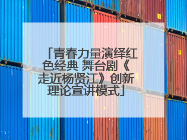 青春力量演绎红色经典 舞台剧《走近杨贤江》创新理论宣讲模式