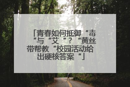 青春如何抵御“毒“与“艾“？“黄丝带帮教“校园活动给出硬核答案“