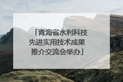 青海省水利科技先进实用技术成果推介交流会举办