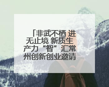 非武不栖 进无止境 新质生产力“智”汇常州创新创业邀请赛（武汉站）圆满举办