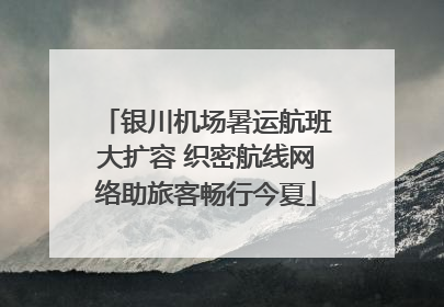 银川机场暑运航班大扩容 织密航线网络助旅客畅行今夏