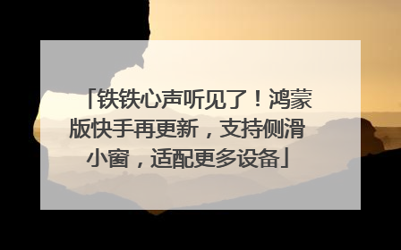 铁铁心声听见了！鸿蒙版快手再更新，支持侧滑小窗，适配更多设备