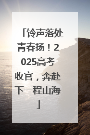 铃声落处青春扬！2025高考收官，奔赴下一程山海