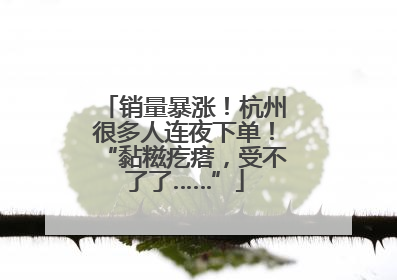销量暴涨！杭州很多人连夜下单！“黏糍疙瘩，受不了了……”