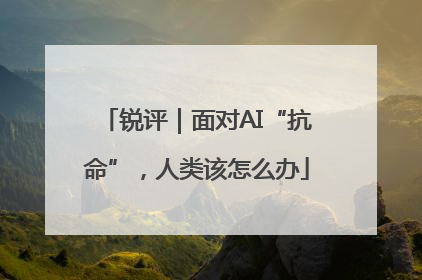 锐评｜面对AI“抗命”，人类该怎么办