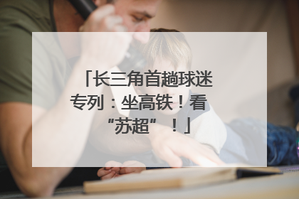 长三角首趟球迷专列：坐高铁！看“苏超”！
