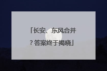 长安、东风合并？答案终于揭晓